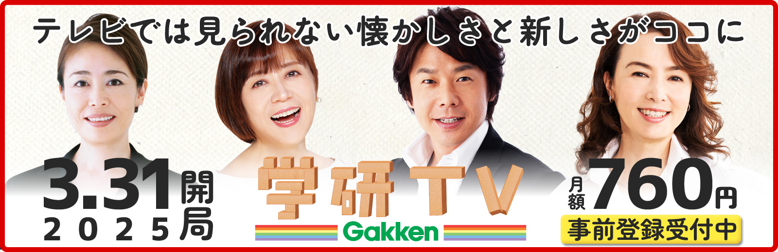 学研TV